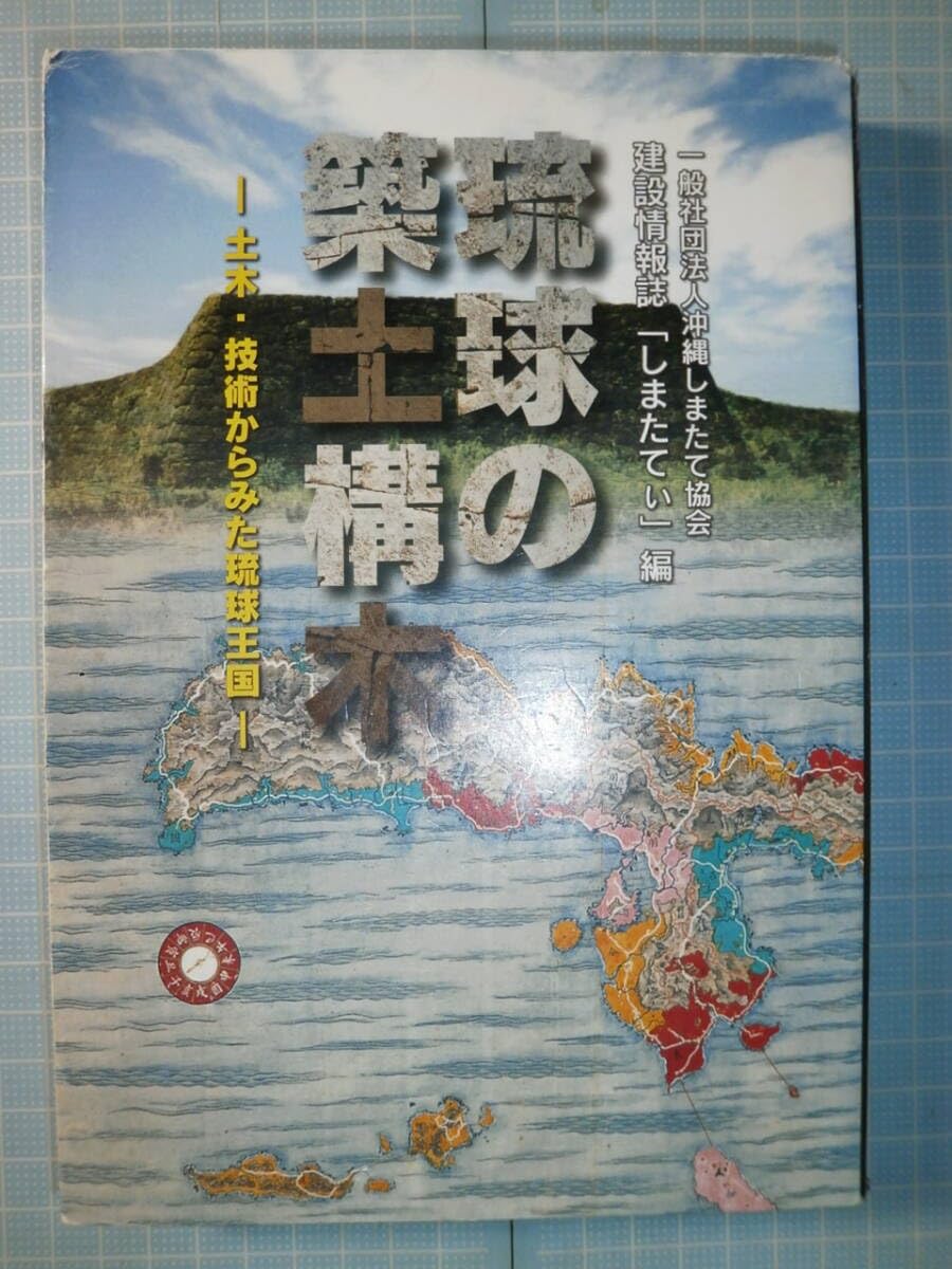 琉球の築土構木 琉球の築土構木 - メルカリ